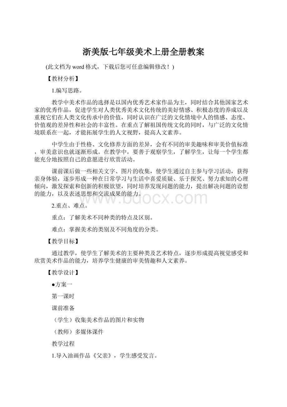 浙美版七年级美术上册全册教案Word格式文档下载.docx