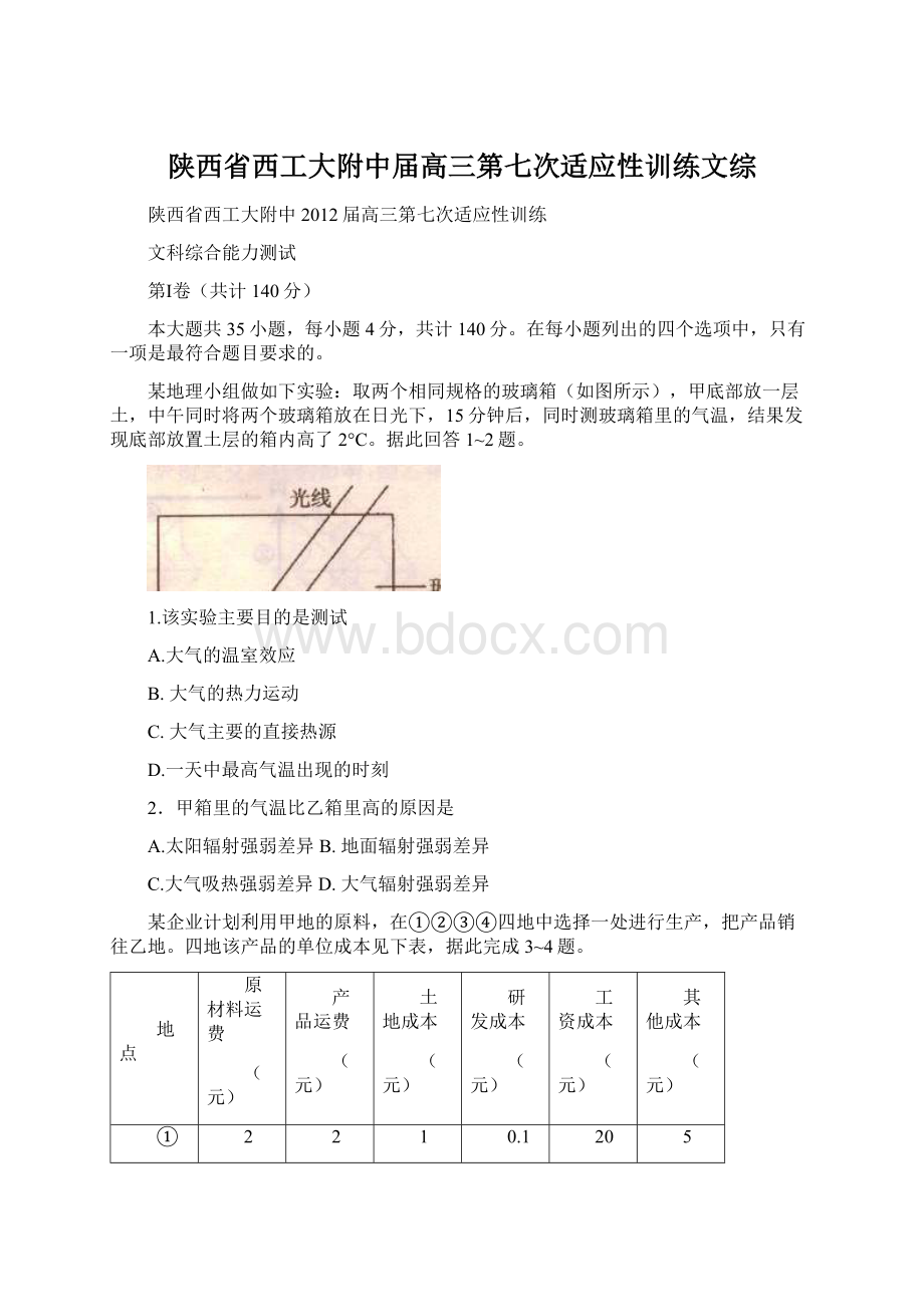 陕西省西工大附中届高三第七次适应性训练文综.docx