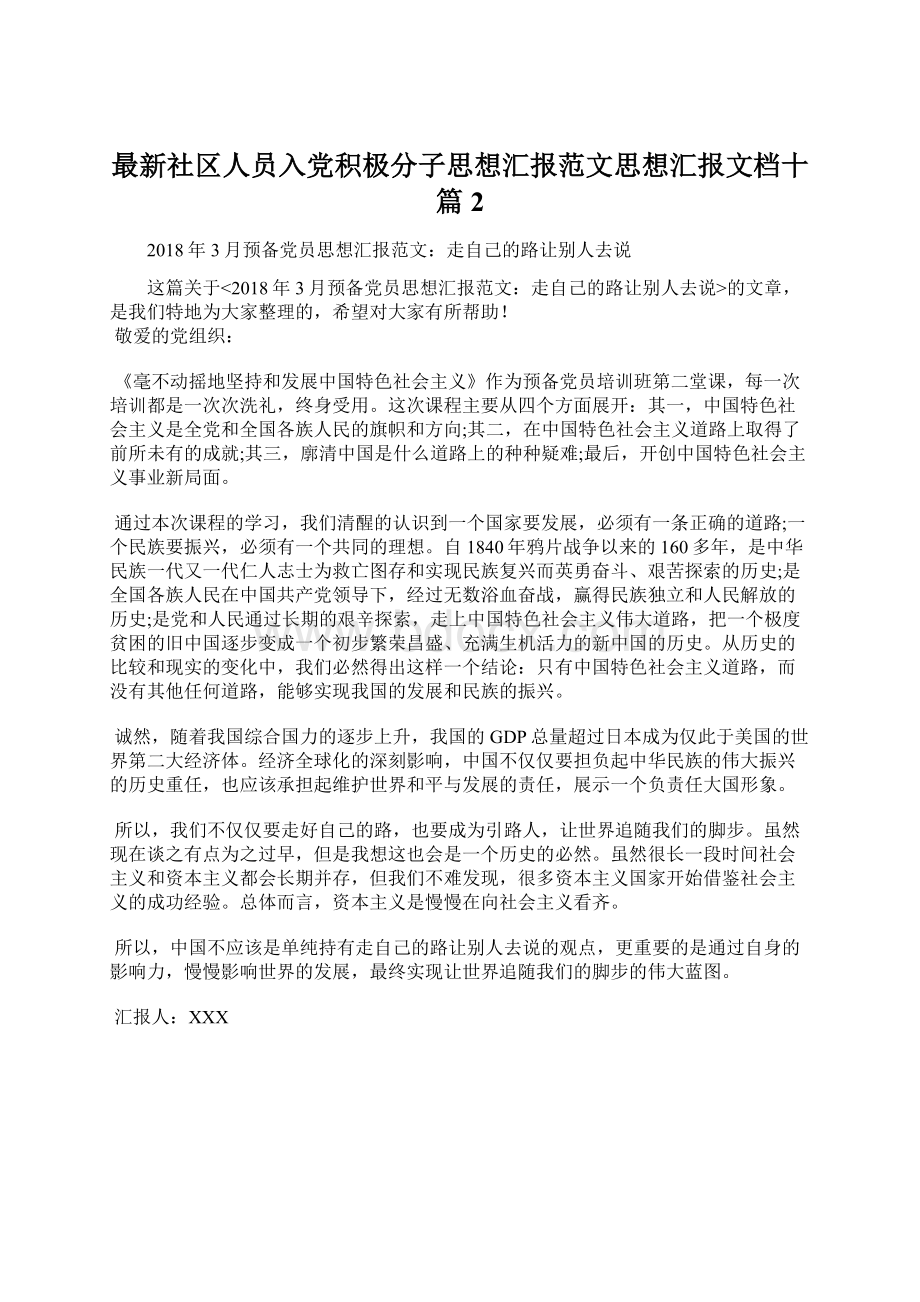 最新社区人员入党积极分子思想汇报范文思想汇报文档十篇 2.docx_第1页