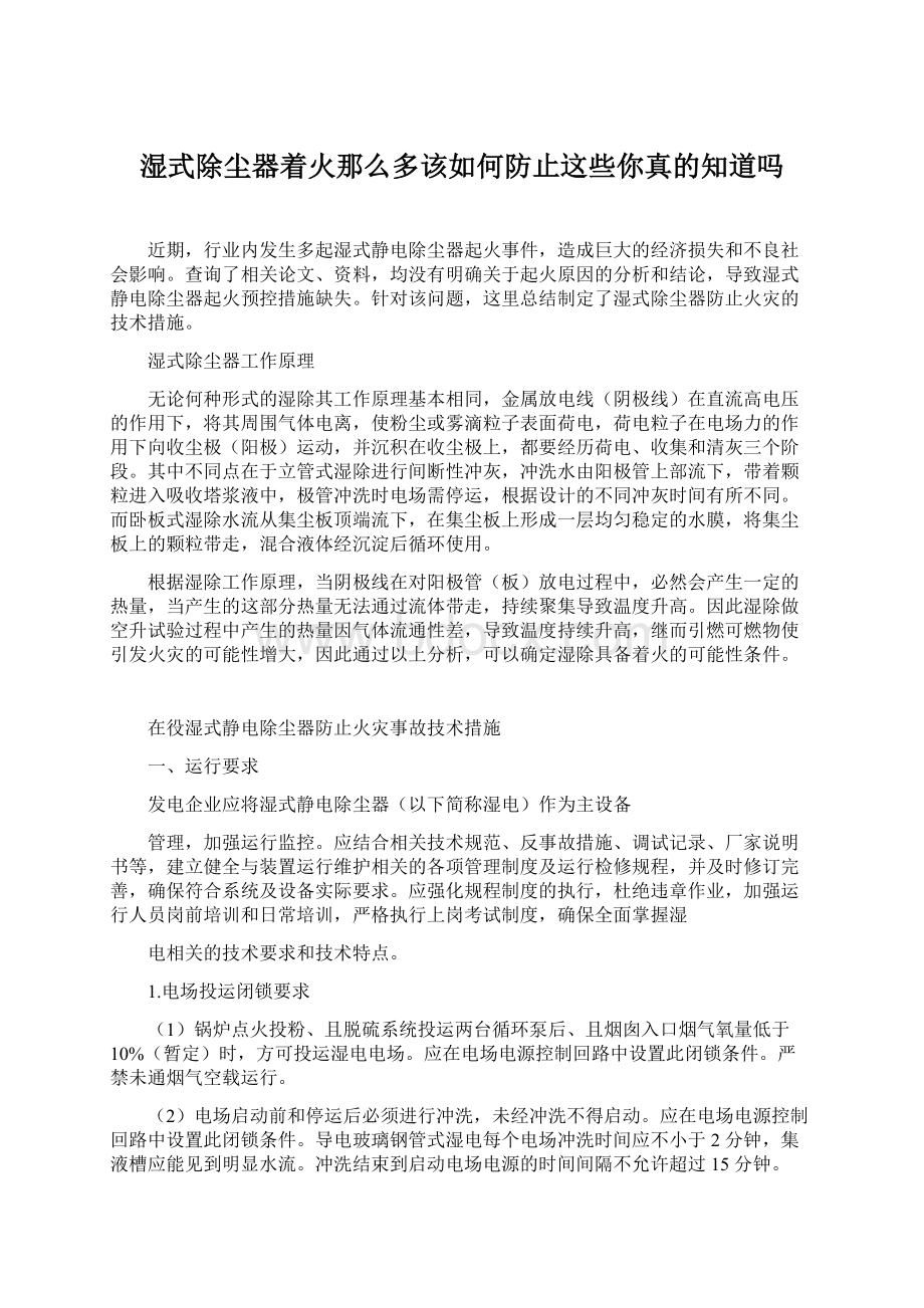 湿式除尘器着火那么多该如何防止这些你真的知道吗Word格式文档下载.docx