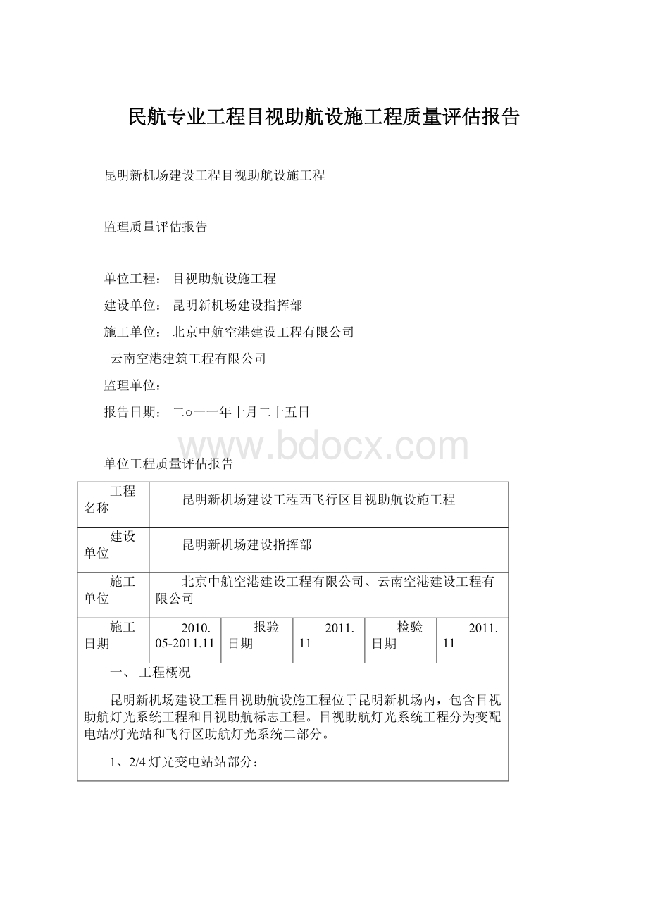 民航专业工程目视助航设施工程质量评估报告.docx