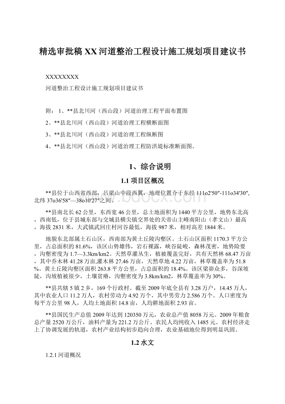 精选审批稿XX河道整治工程设计施工规划项目建议书Word文档格式.docx_第1页