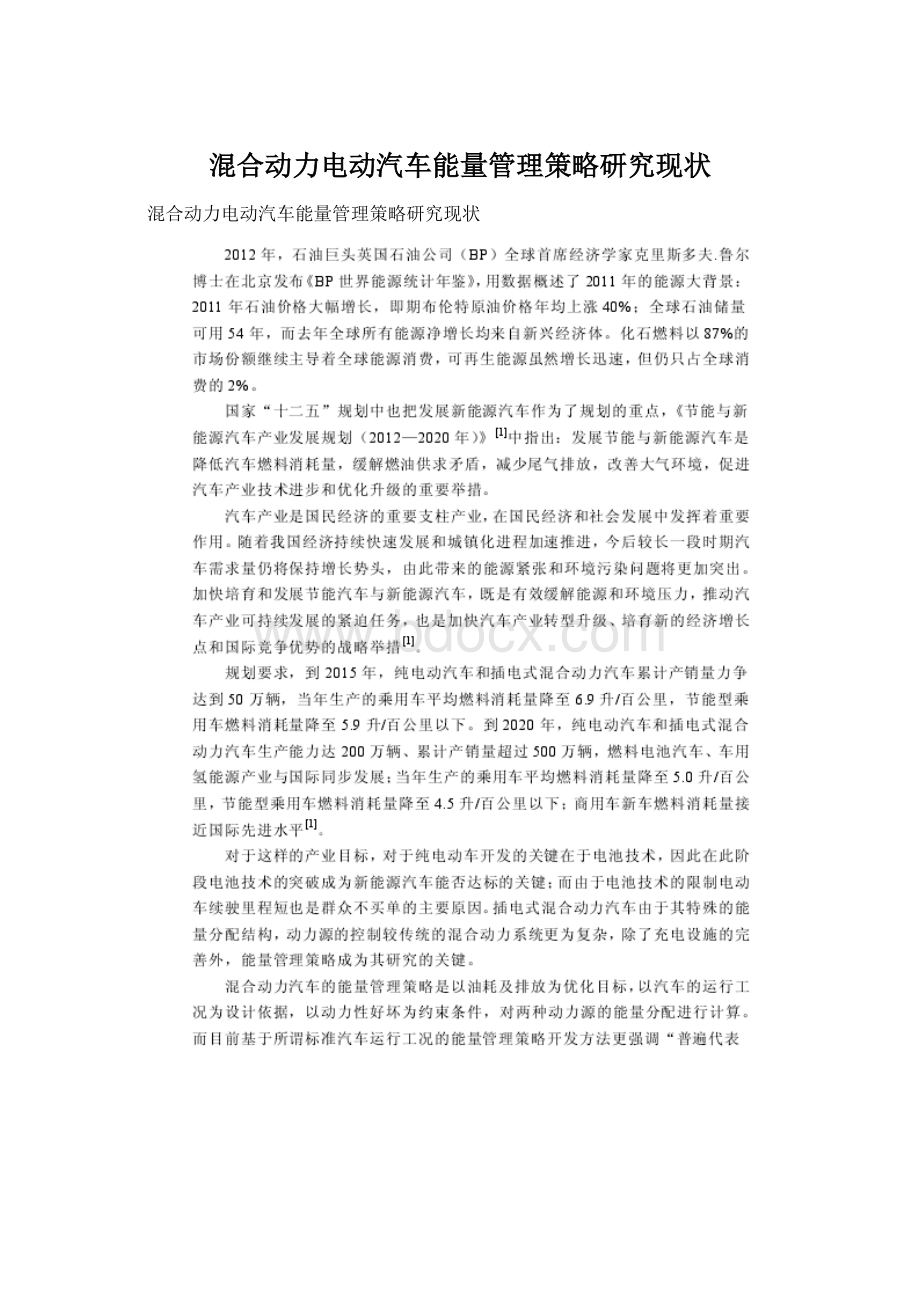 混合动力电动汽车能量管理策略研究现状.docx_第1页