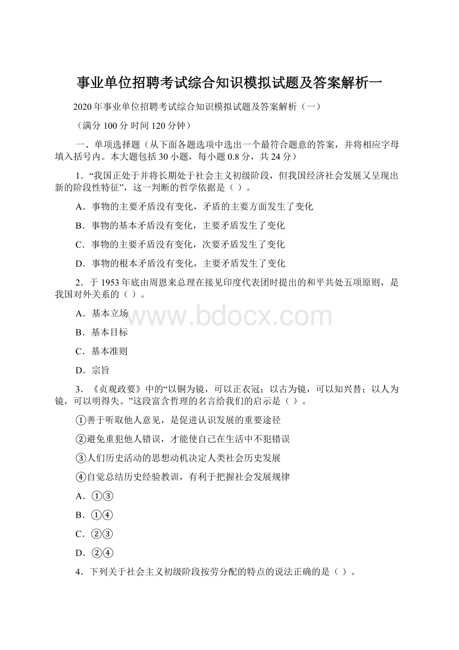 事业单位招聘考试综合知识模拟试题及答案解析一.docx