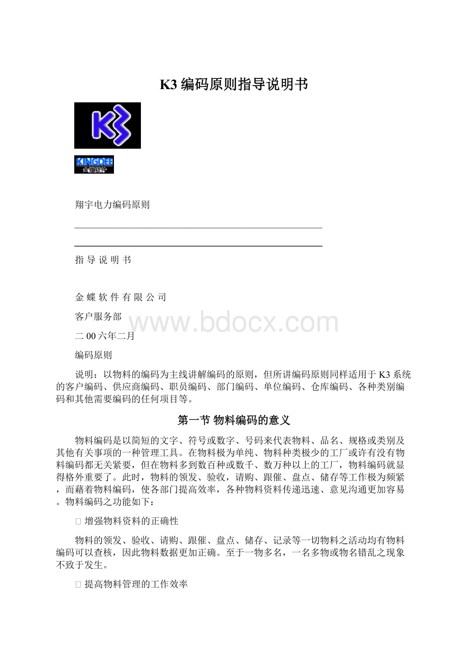 K3编码原则指导说明书Word下载.docx