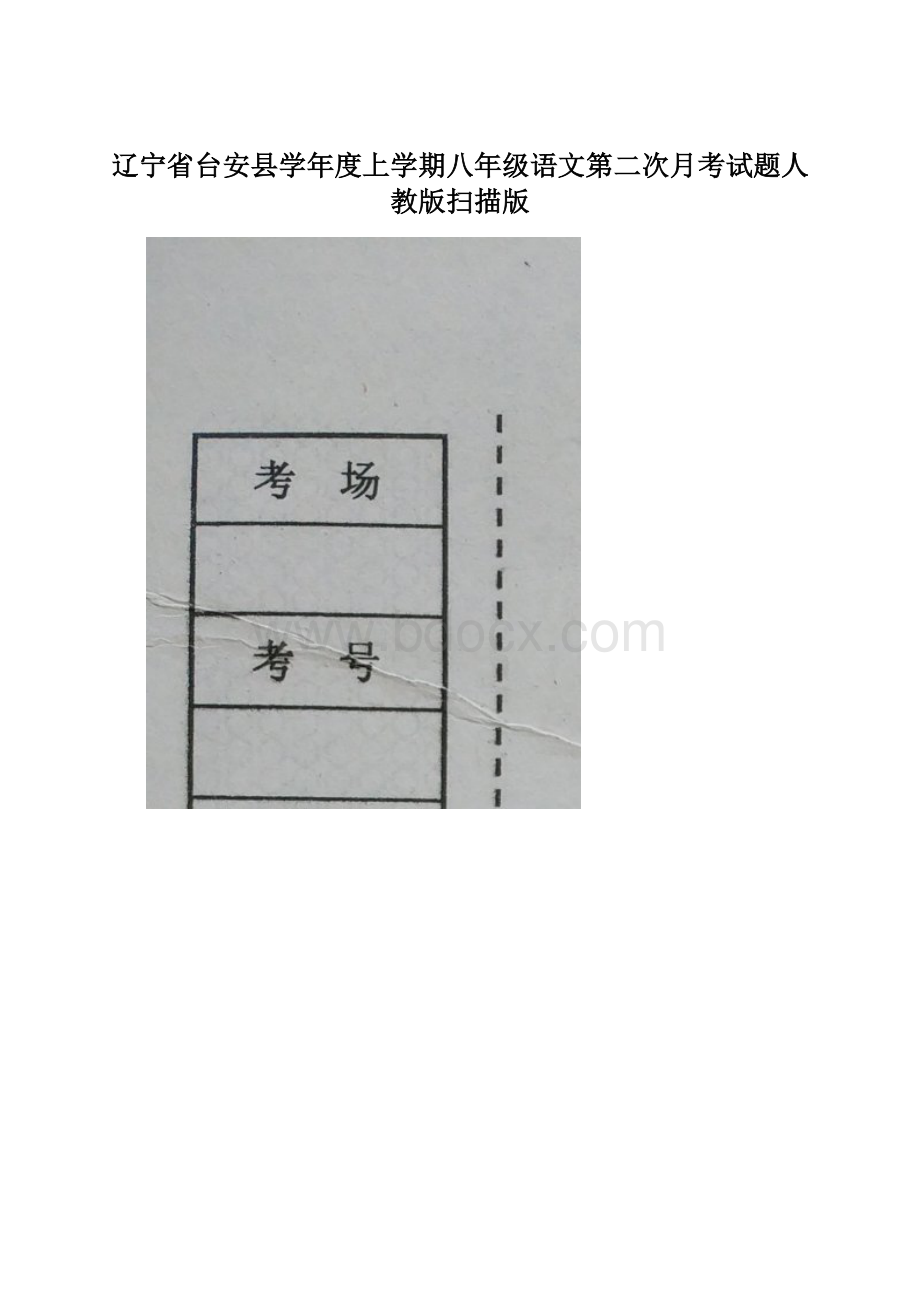 辽宁省台安县学年度上学期八年级语文第二次月考试题人教版扫描版.docx