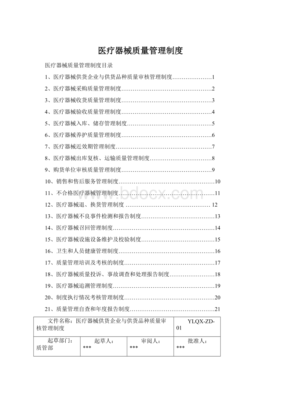 医疗器械质量管理制度Word下载.docx