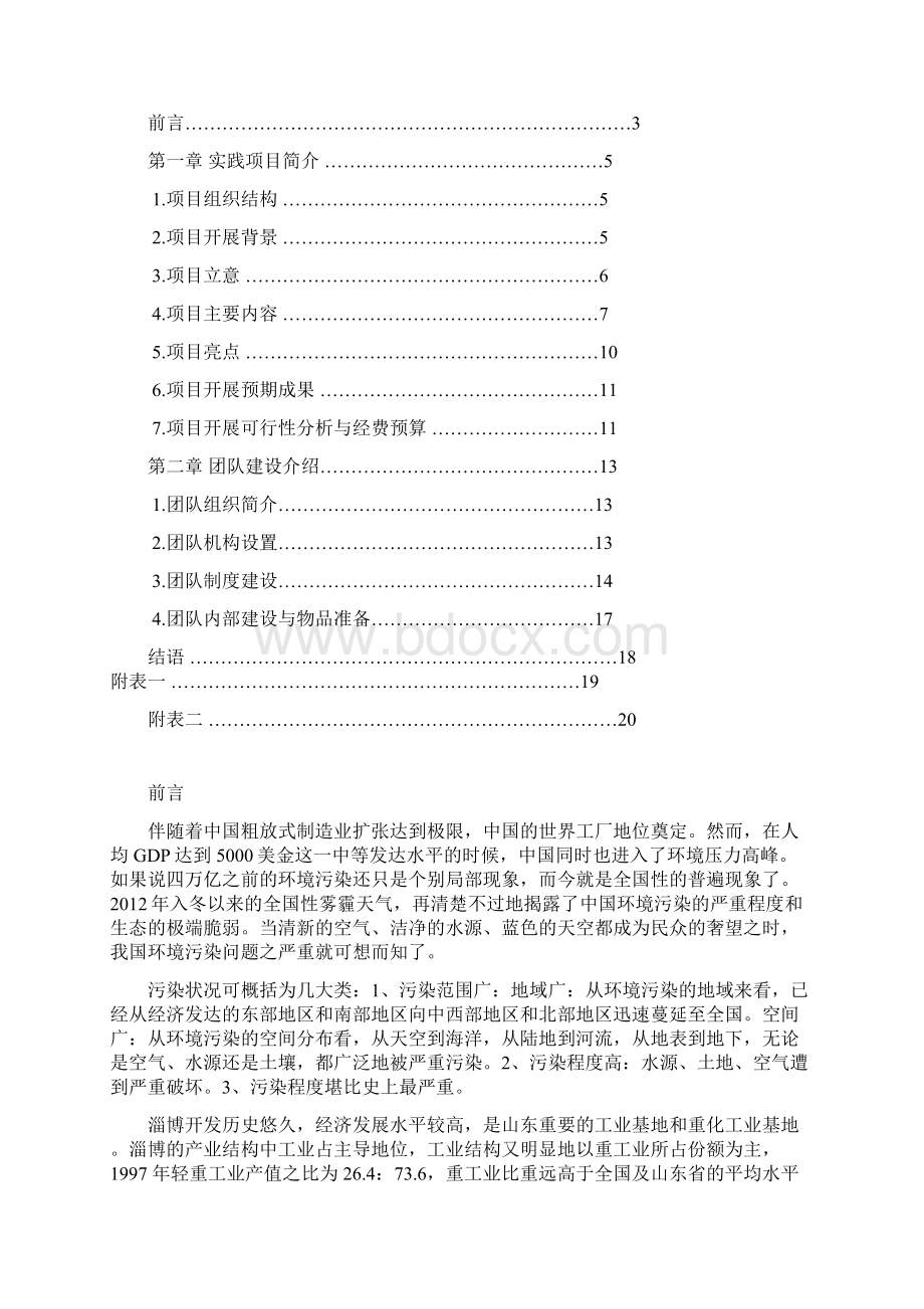 绿韵稷下社会实践策划书Word格式文档下载.docx_第2页