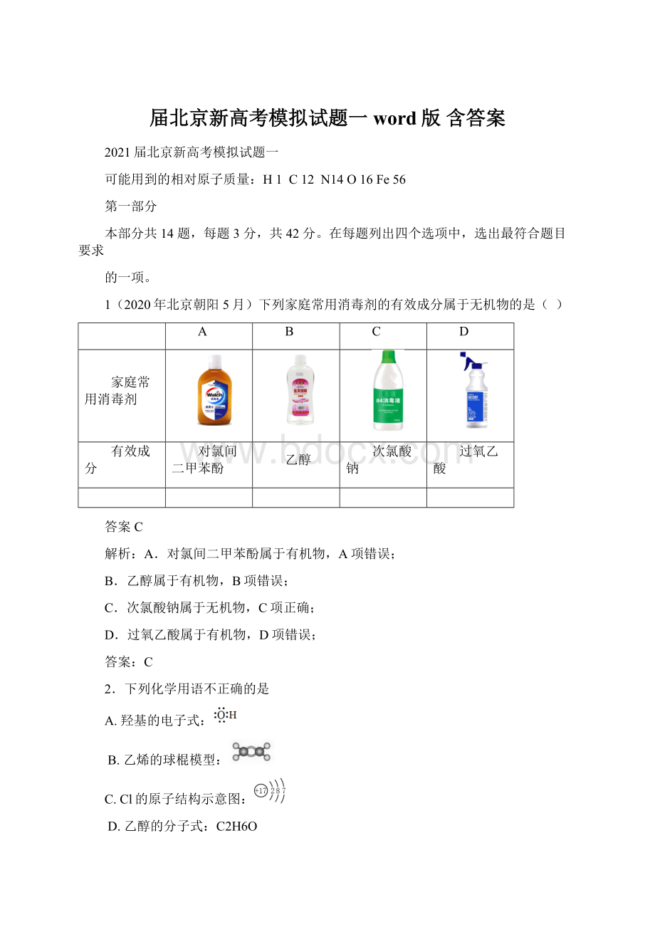 届北京新高考模拟试题一word版 含答案Word格式文档下载.docx