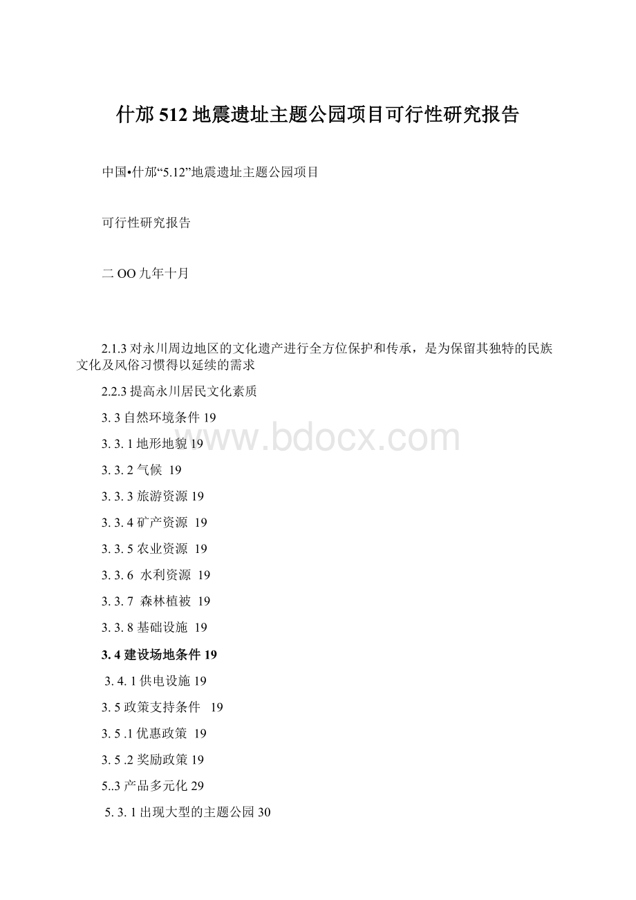 什邡512地震遗址主题公园项目可行性研究报告Word格式.docx