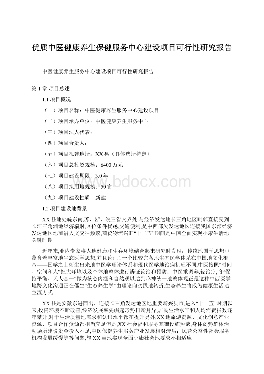 优质中医健康养生保健服务中心建设项目可行性研究报告.docx_第1页