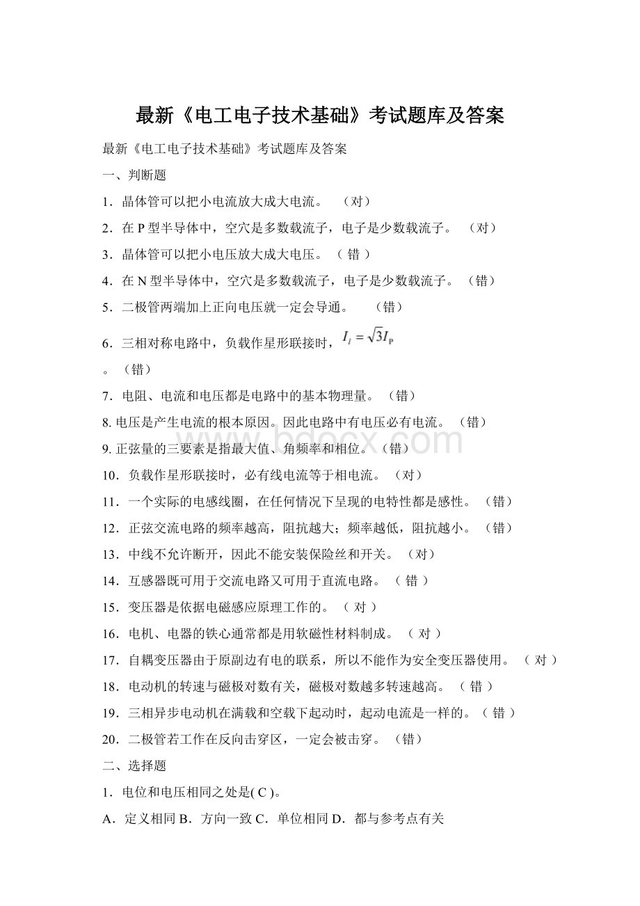 最新《电工电子技术基础》考试题库及答案Word文档格式.docx