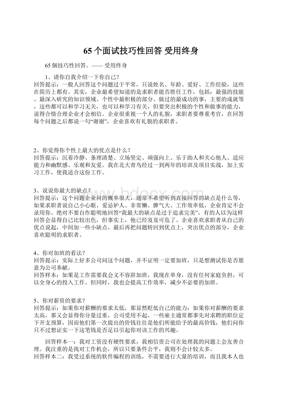 65个面试技巧性回答 受用终身Word格式.docx