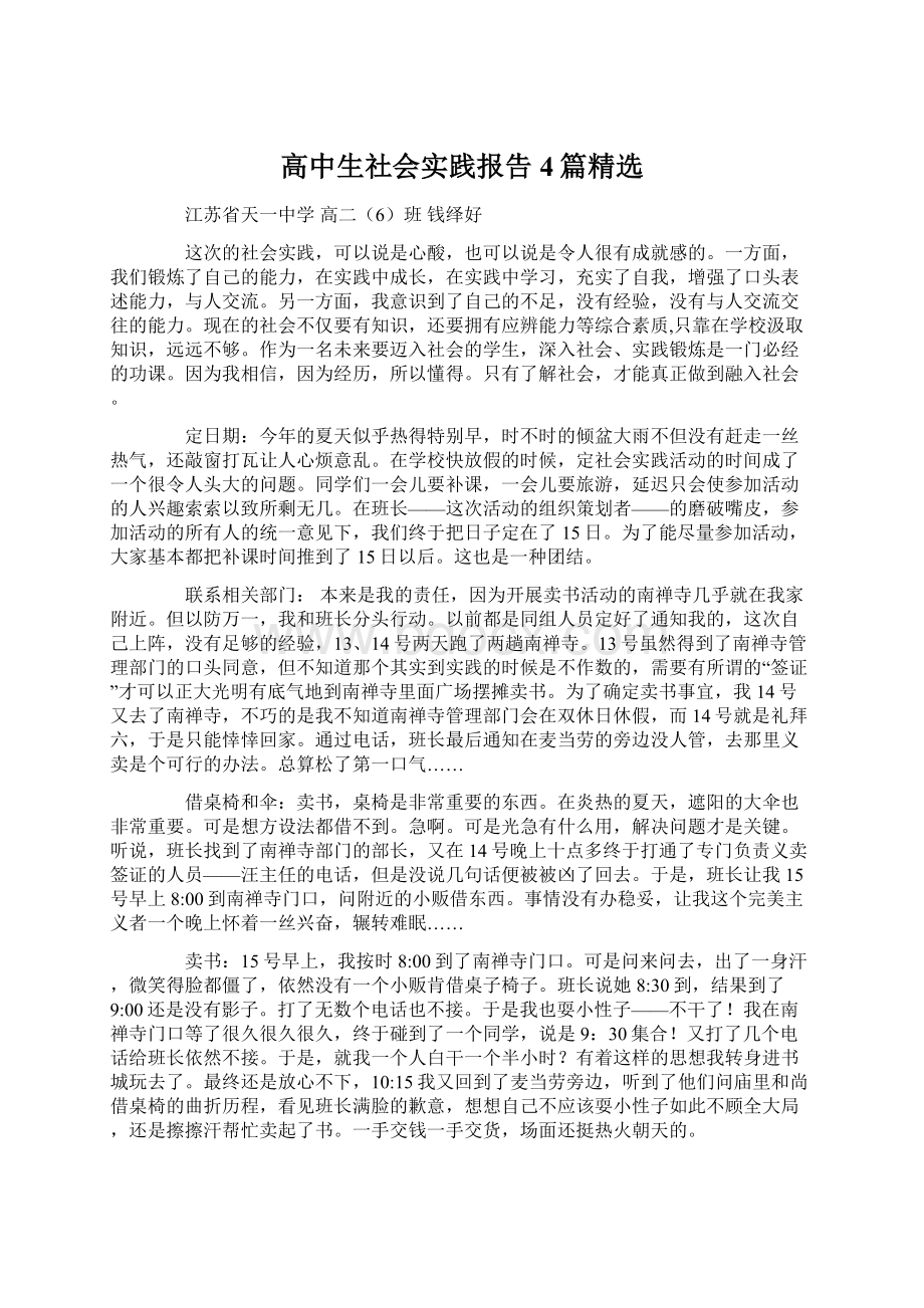 高中生社会实践报告4篇精选Word格式文档下载.docx