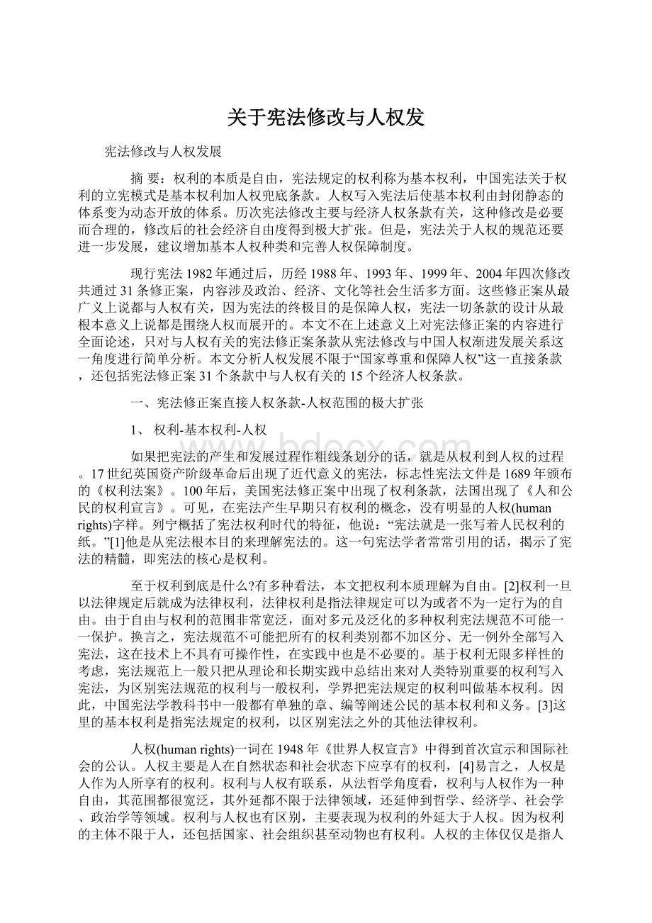 关于宪法修改与人权发Word格式文档下载.docx