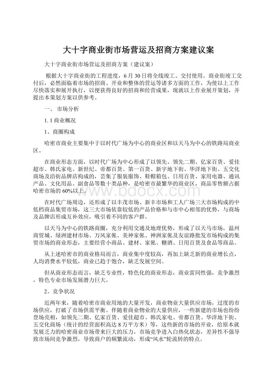 大十字商业街市场营运及招商方案建议案Word文档下载推荐.docx