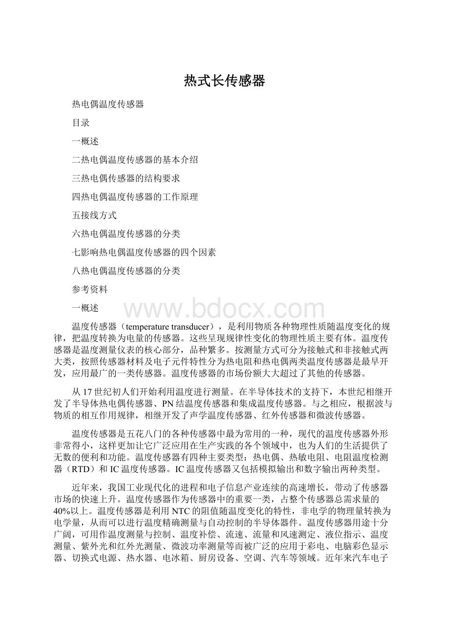 热式长传感器Word文档格式.docx_第1页