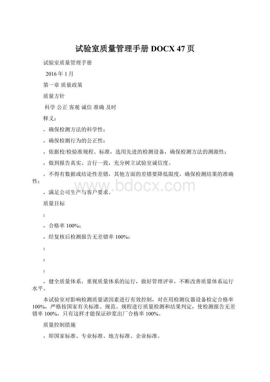 试验室质量管理手册DOCX 47页Word格式文档下载.docx