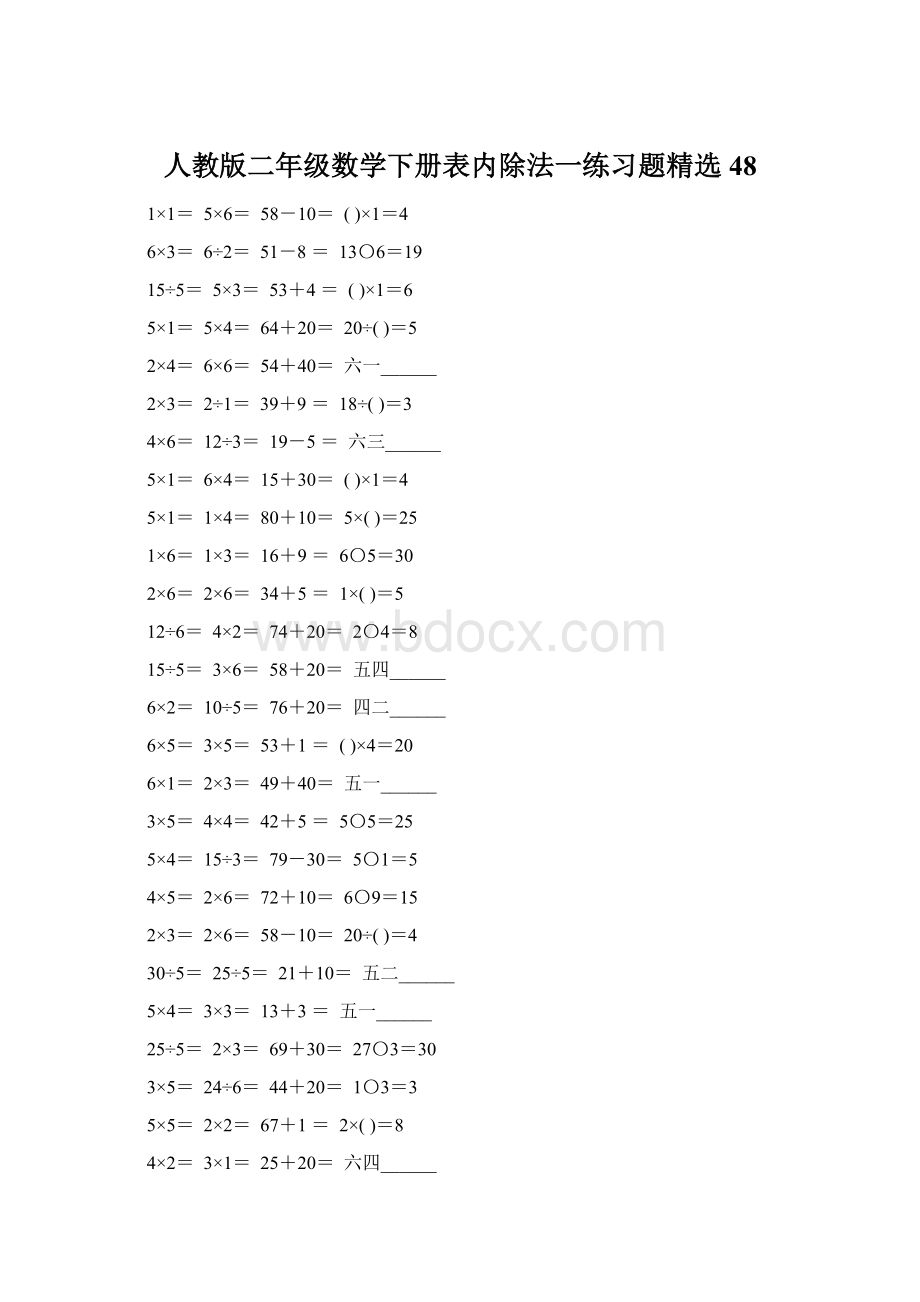 人教版二年级数学下册表内除法一练习题精选48.docx_第1页