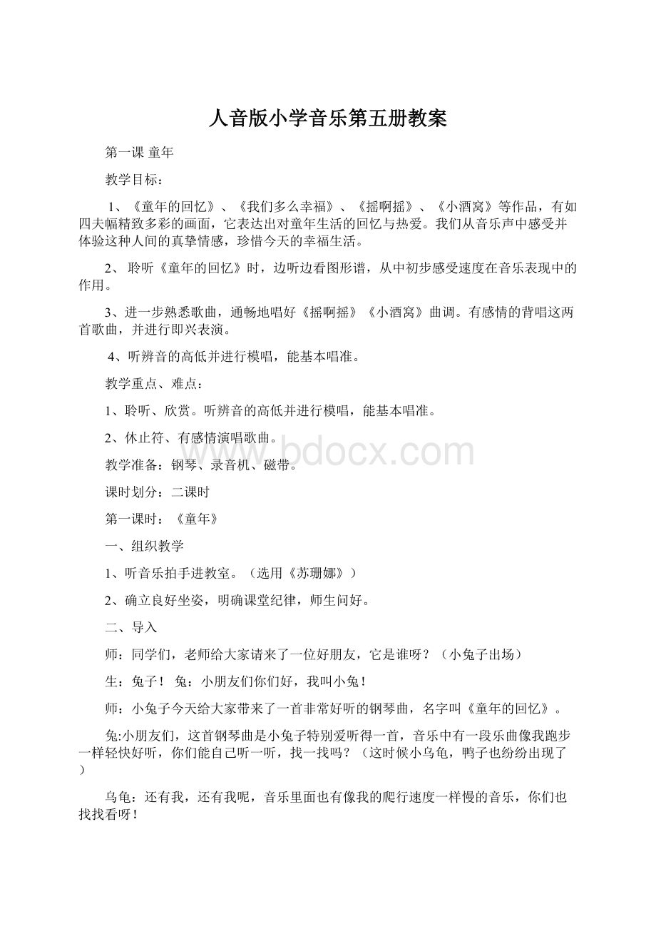 人音版小学音乐第五册教案Word文件下载.docx_第1页