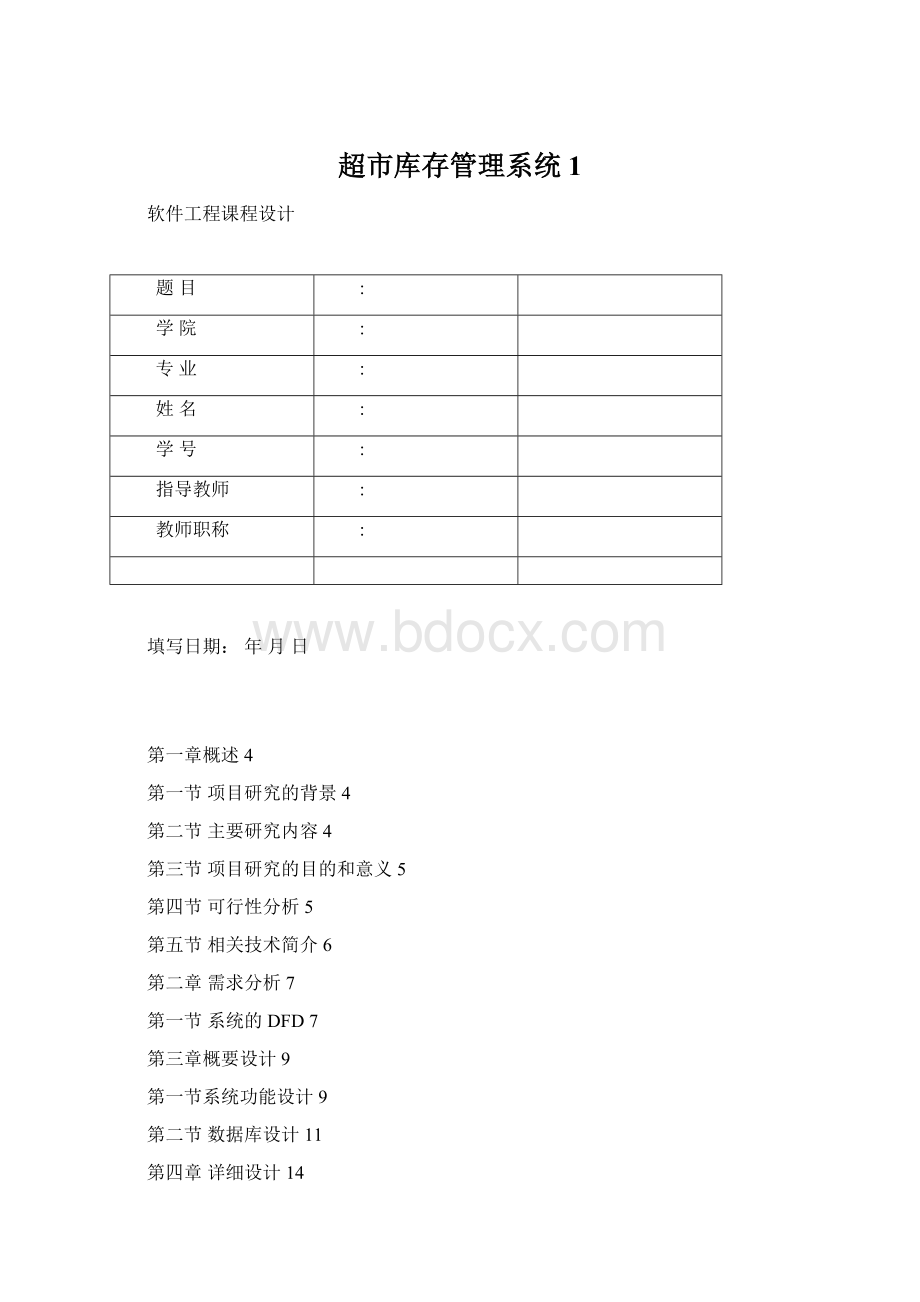 超市库存管理系统 1.docx_第1页