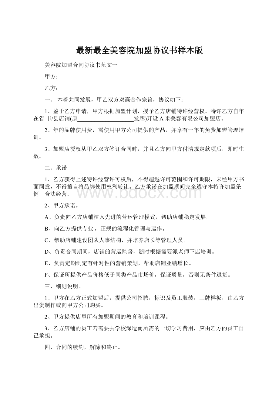 最新最全美容院加盟协议书样本版Word格式文档下载.docx