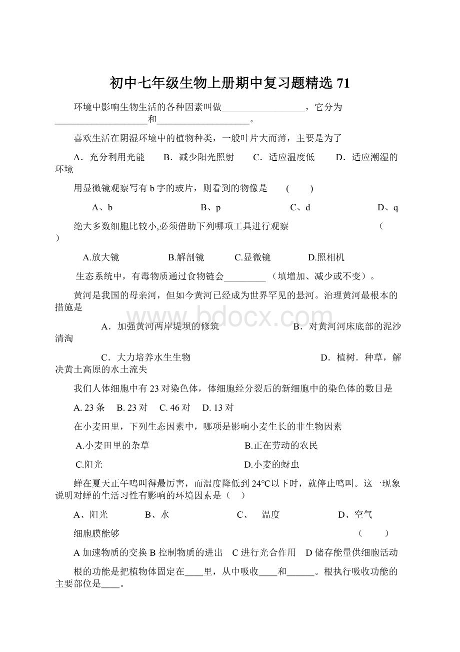 初中七年级生物上册期中复习题精选71.docx_第1页