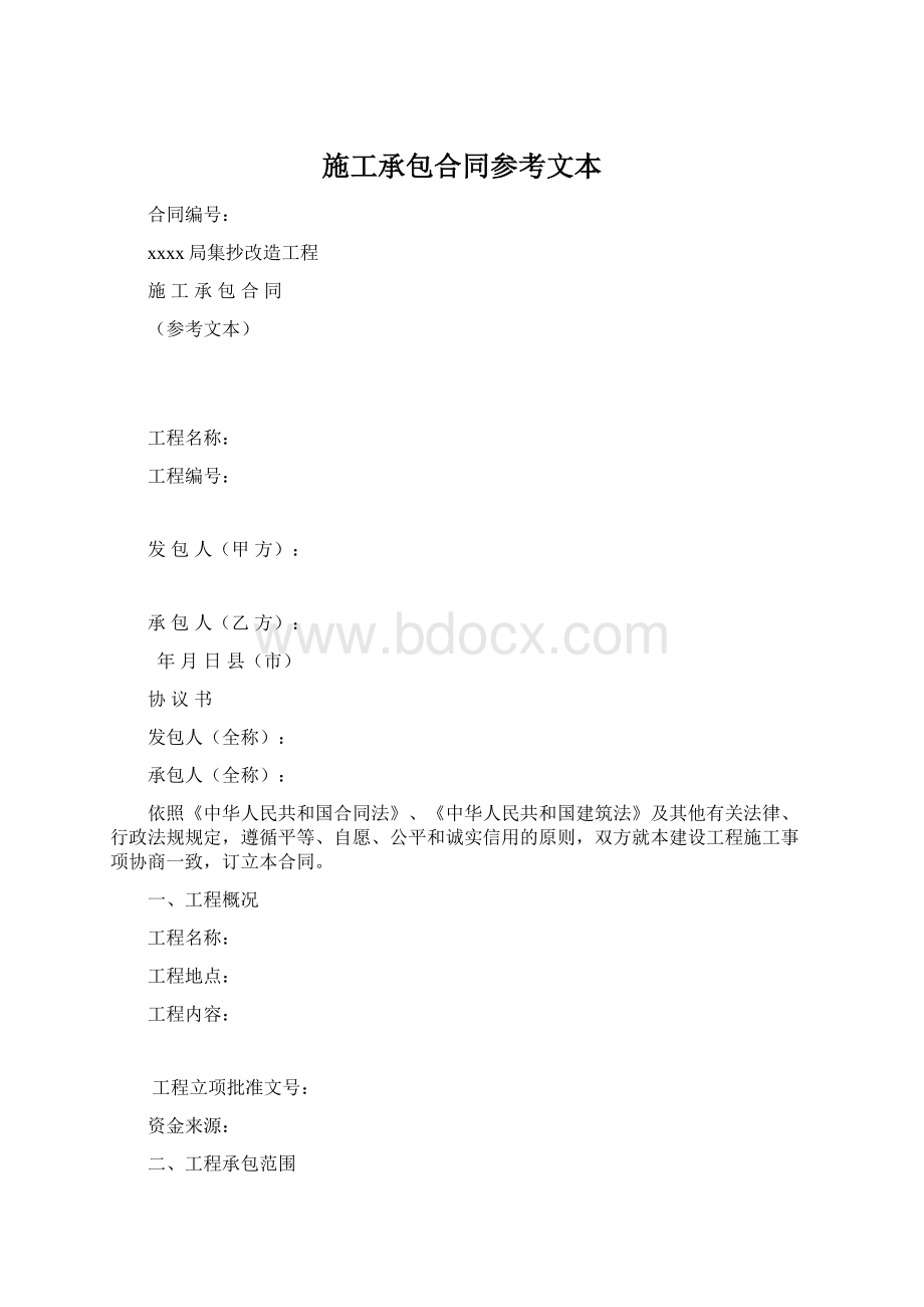 施工承包合同参考文本.docx