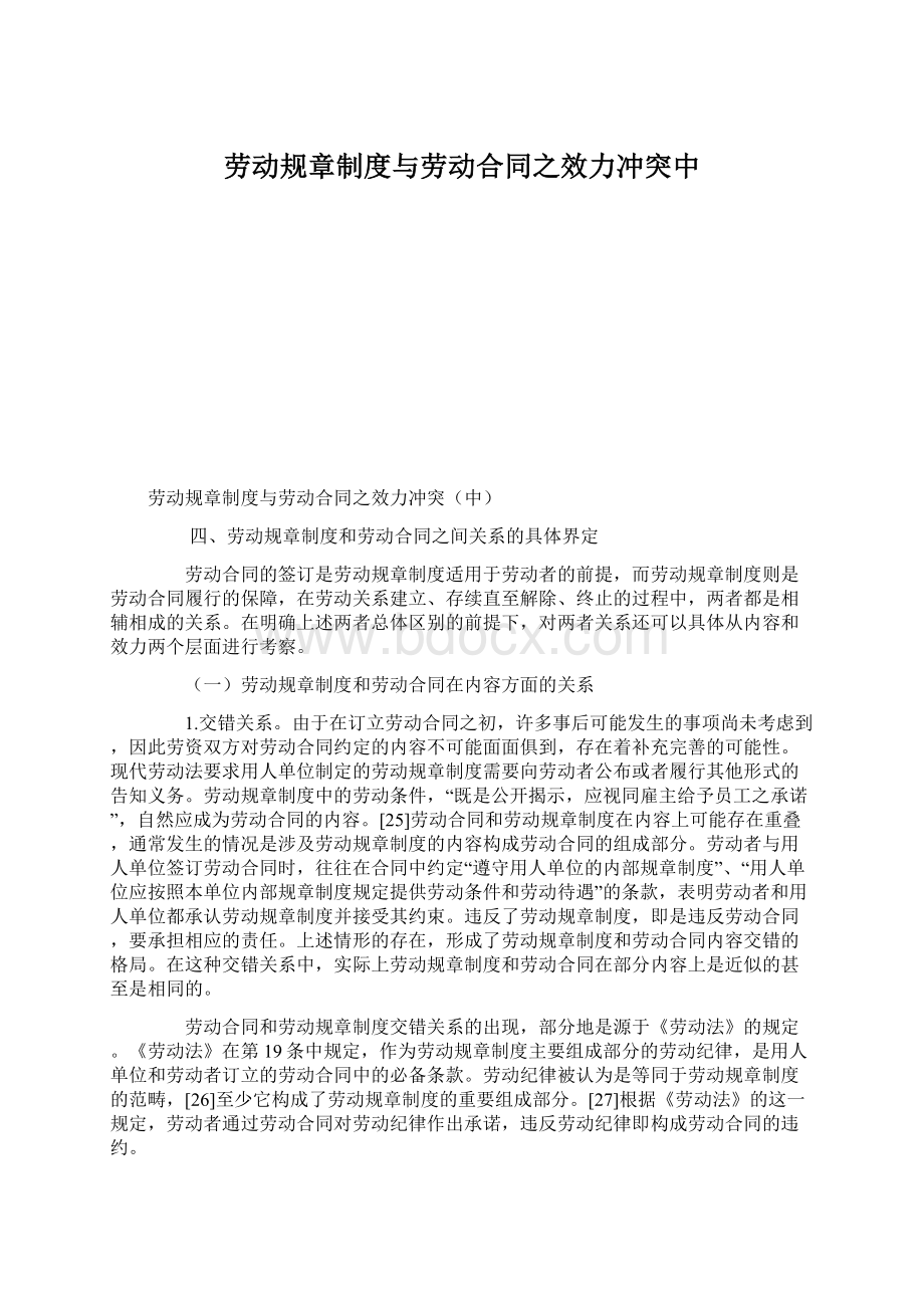 劳动规章制度与劳动合同之效力冲突中.docx_第1页