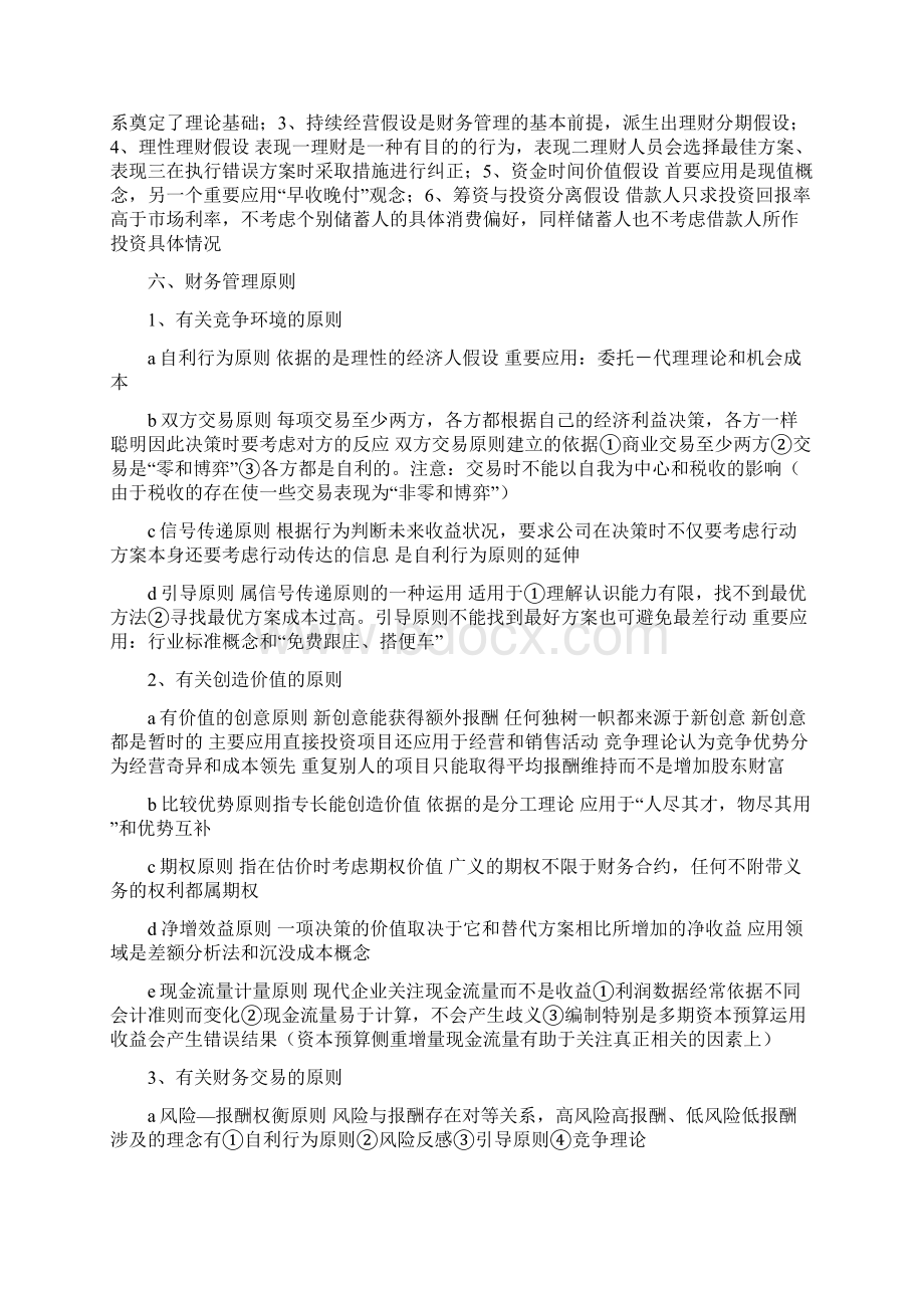 财务管理知识与公式整理汇总Word文件下载.docx_第2页