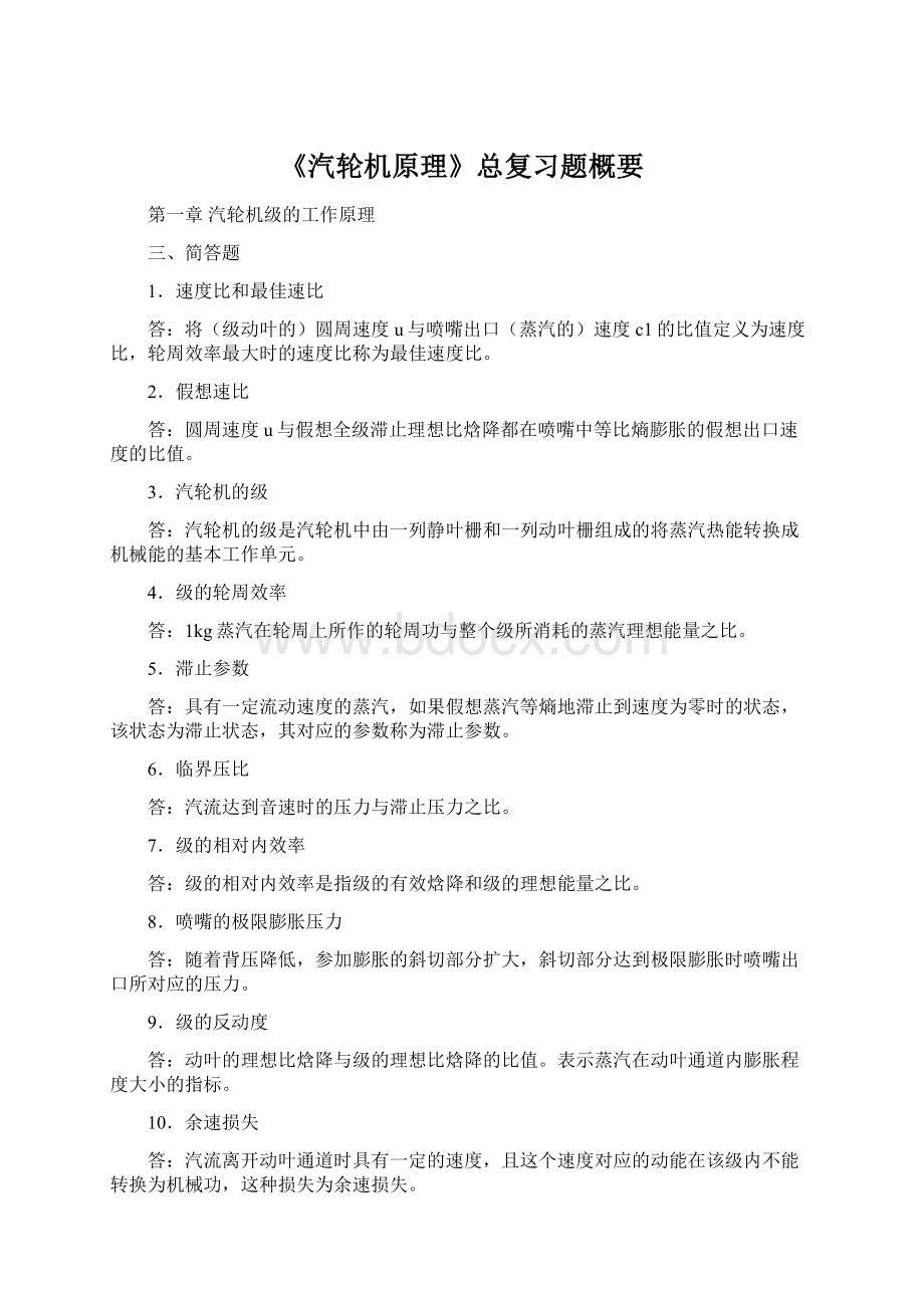 《汽轮机原理》总复习题概要.docx_第1页