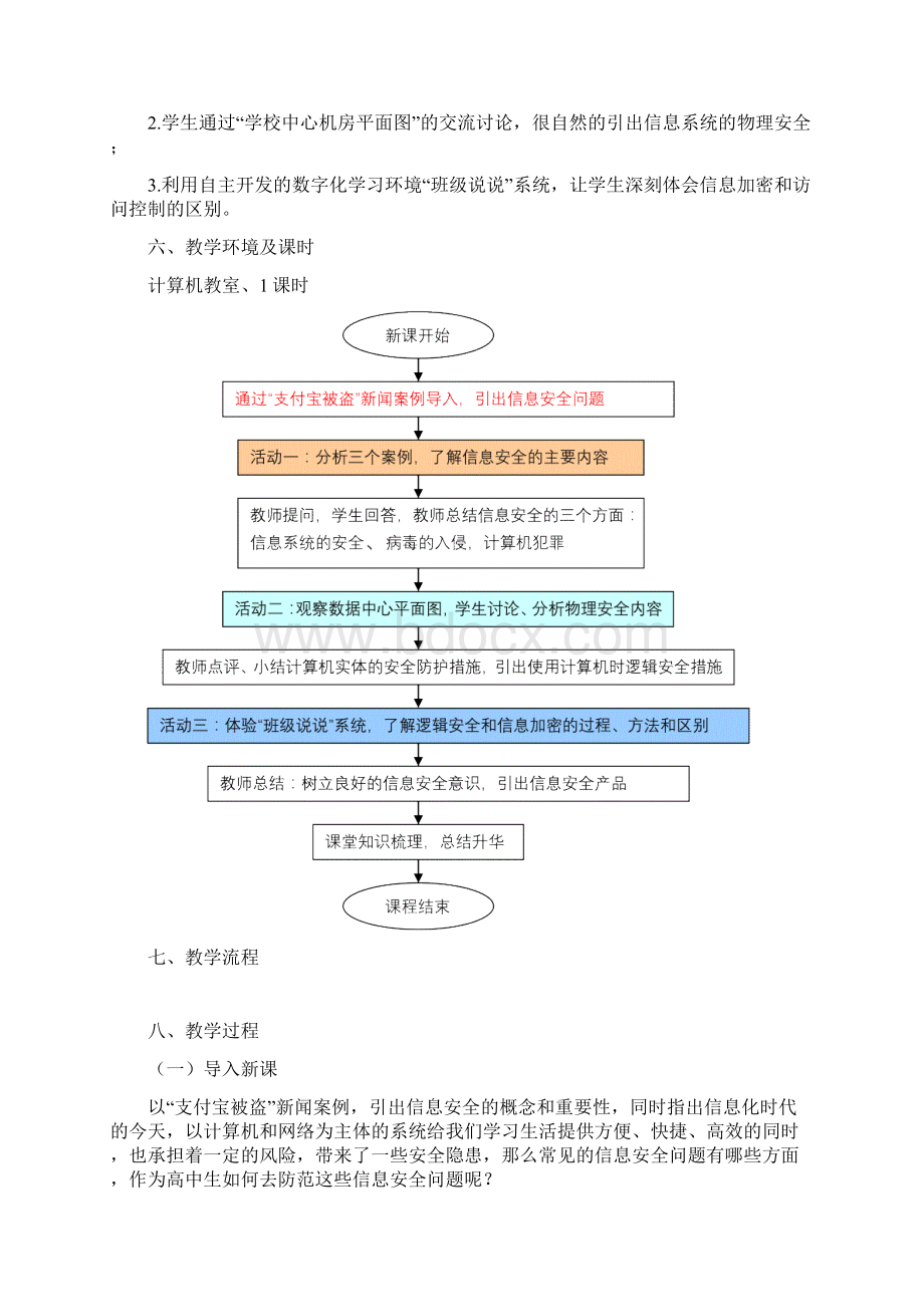 粤教版《信息技术基础必修》 《61信息安全和系统维护措施》教学设计Word文件下载.docx_第3页