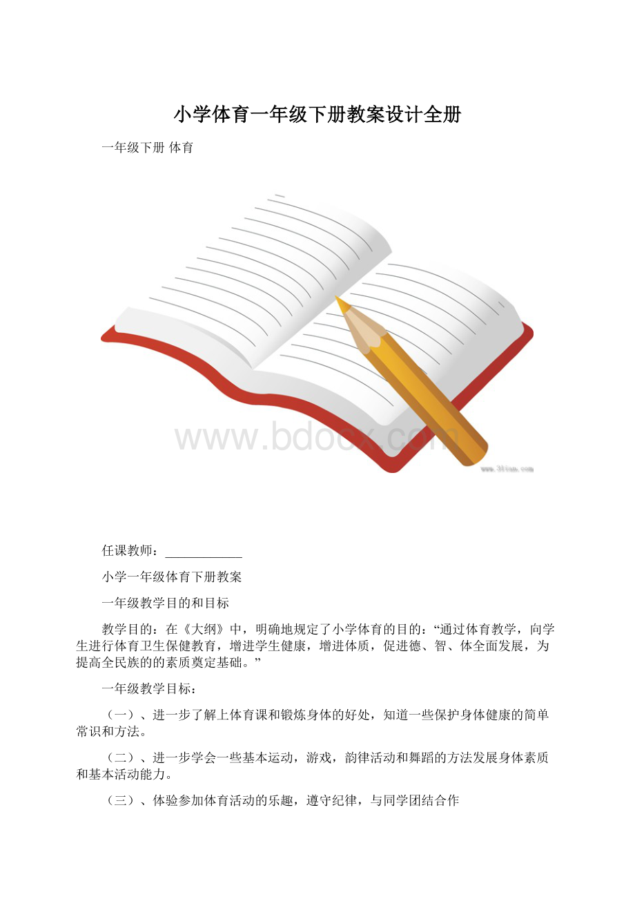 小学体育一年级下册教案设计全册Word格式.docx