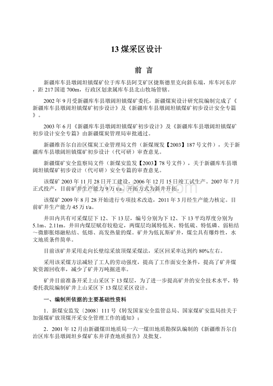 13煤采区设计Word格式文档下载.docx