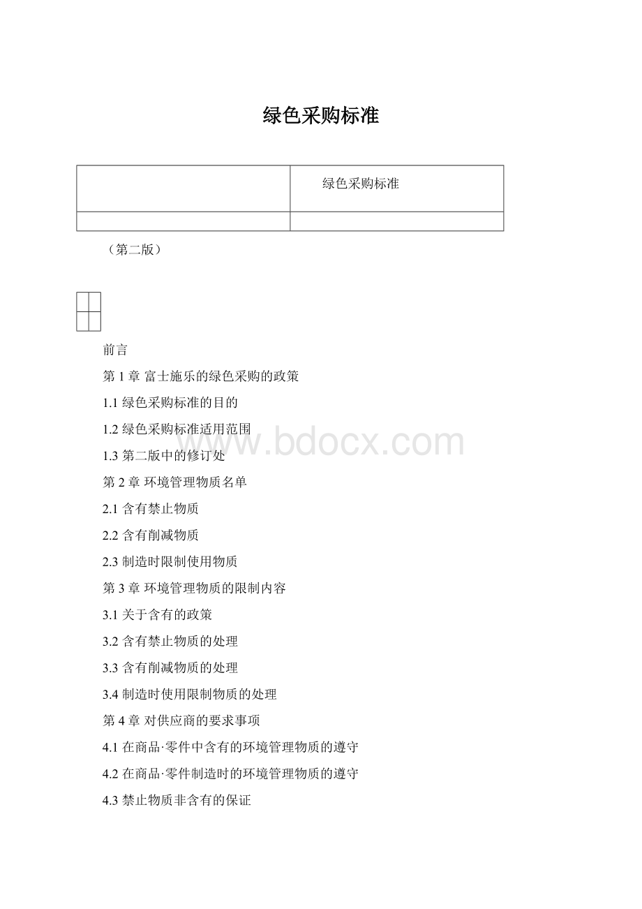 绿色采购标准.docx