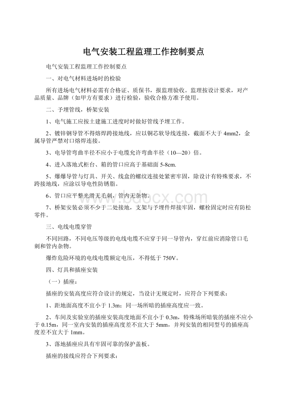 电气安装工程监理工作控制要点.docx_第1页