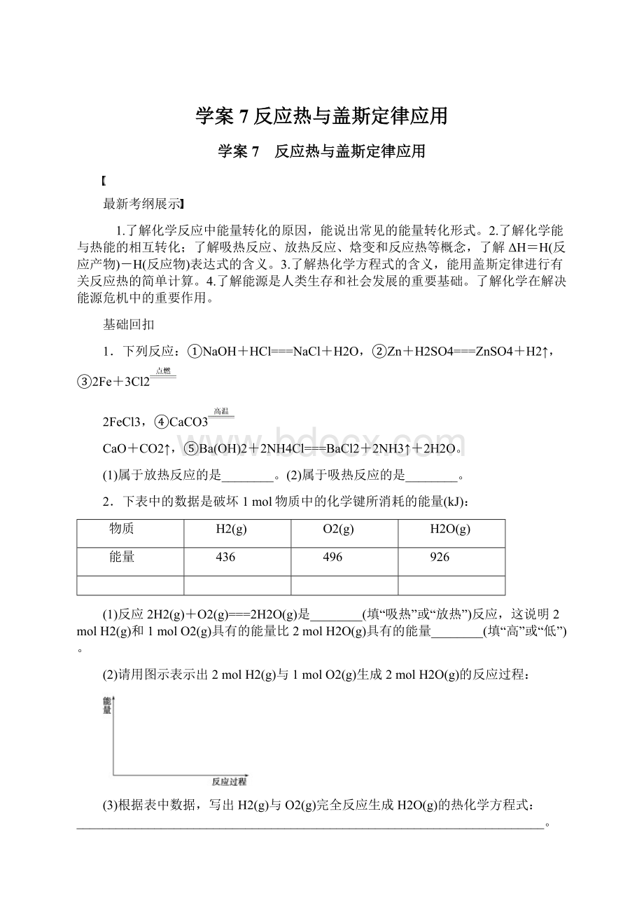 学案7 反应热与盖斯定律应用.docx_第1页