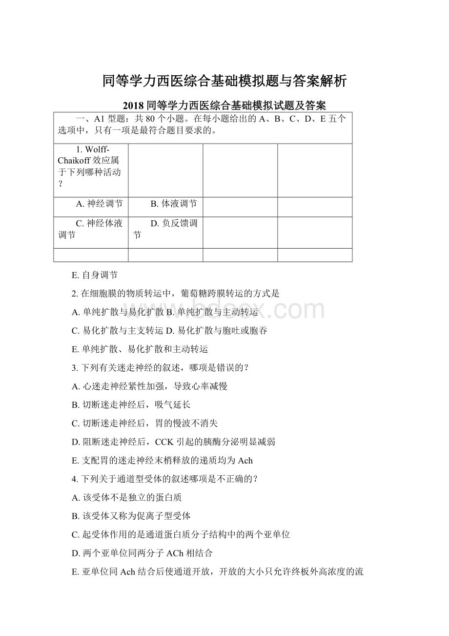 同等学力西医综合基础模拟题与答案解析.docx