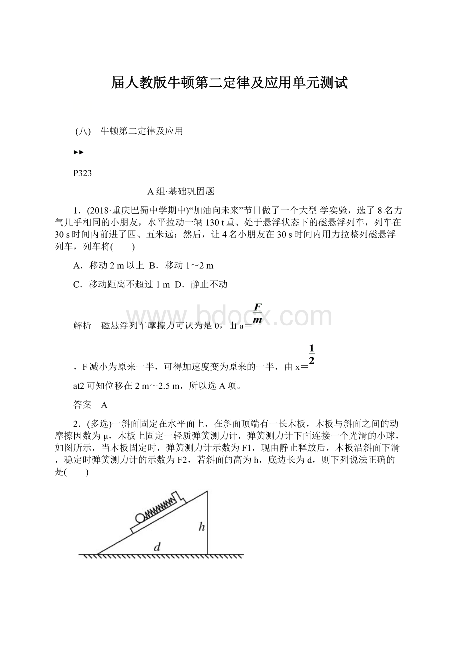 届人教版牛顿第二定律及应用单元测试Word格式.docx_第1页