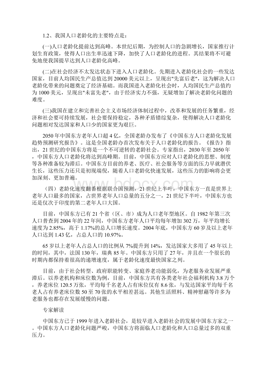 强烈推荐东方老年发展示范产业暨万寿生态乐龄城项目研究建议书.docx_第3页