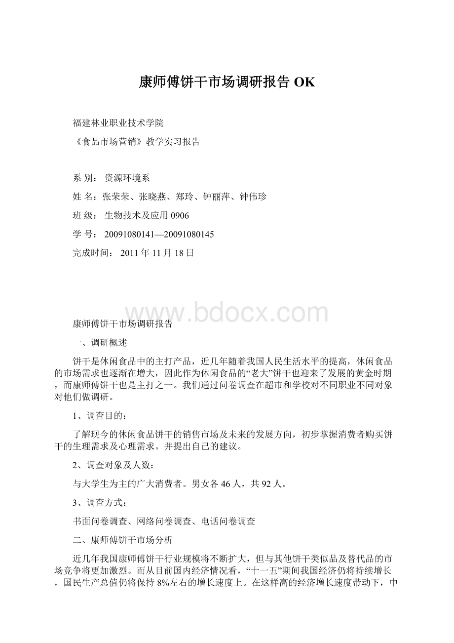 康师傅饼干市场调研报告OK.docx_第1页