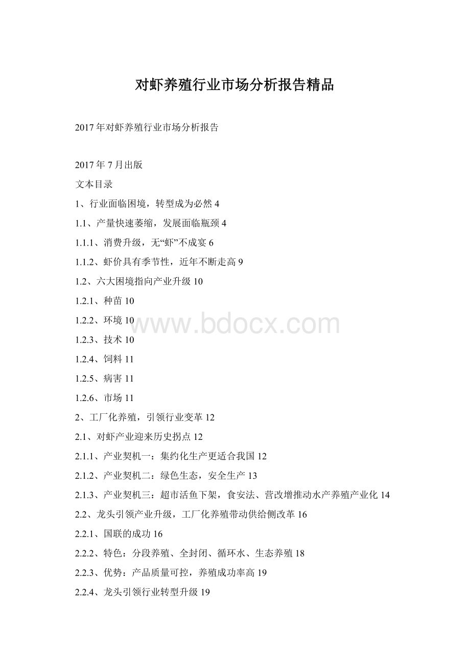 对虾养殖行业市场分析报告精品Word文件下载.docx_第1页