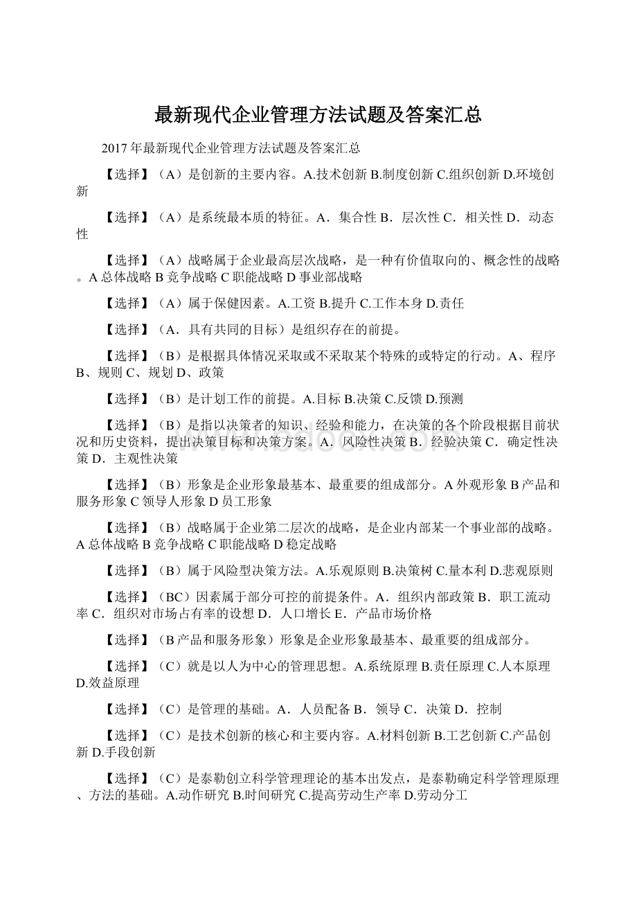 最新现代企业管理方法试题及答案汇总.docx_第1页