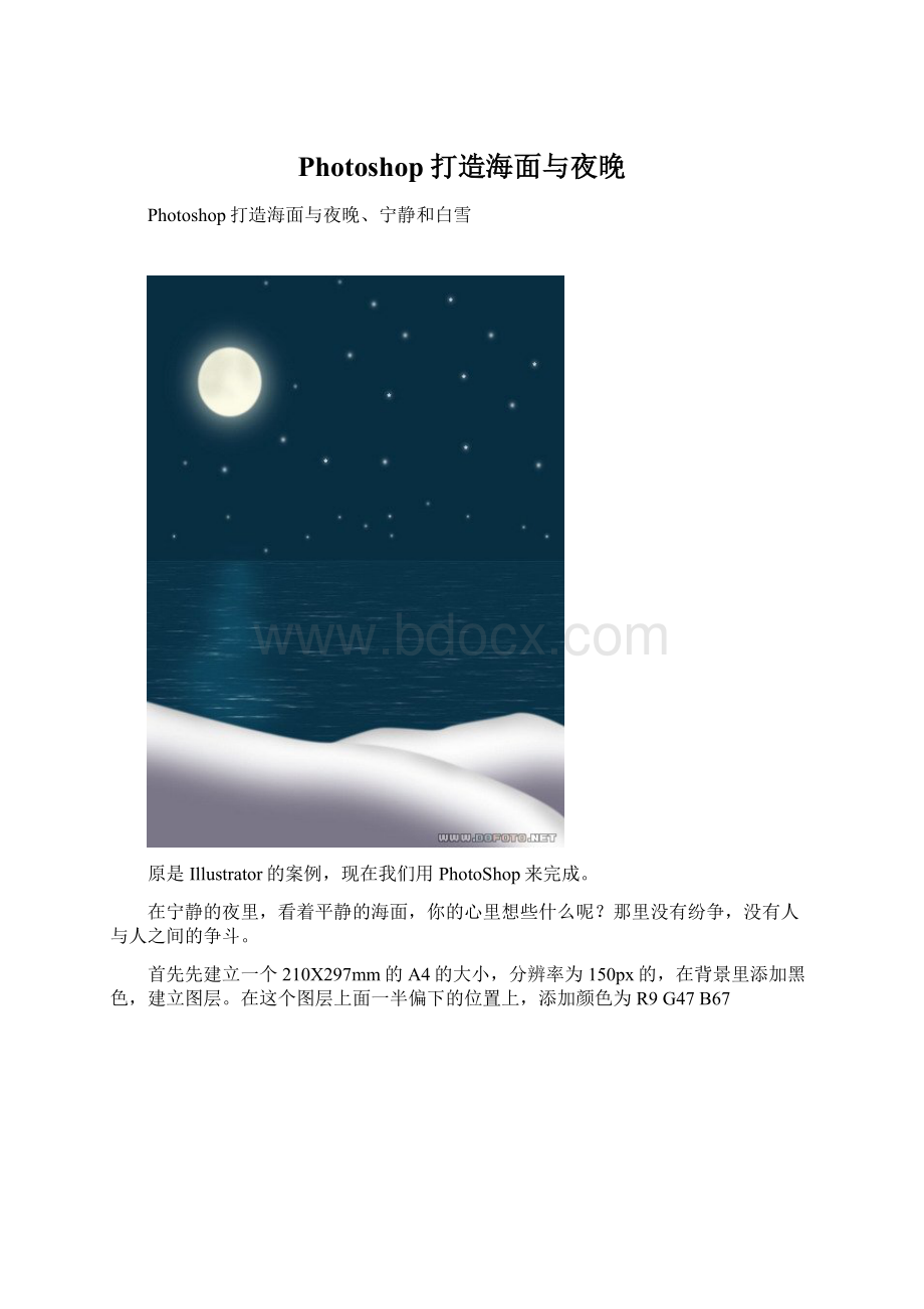 Photoshop打造海面与夜晚Word文档下载推荐.docx_第1页