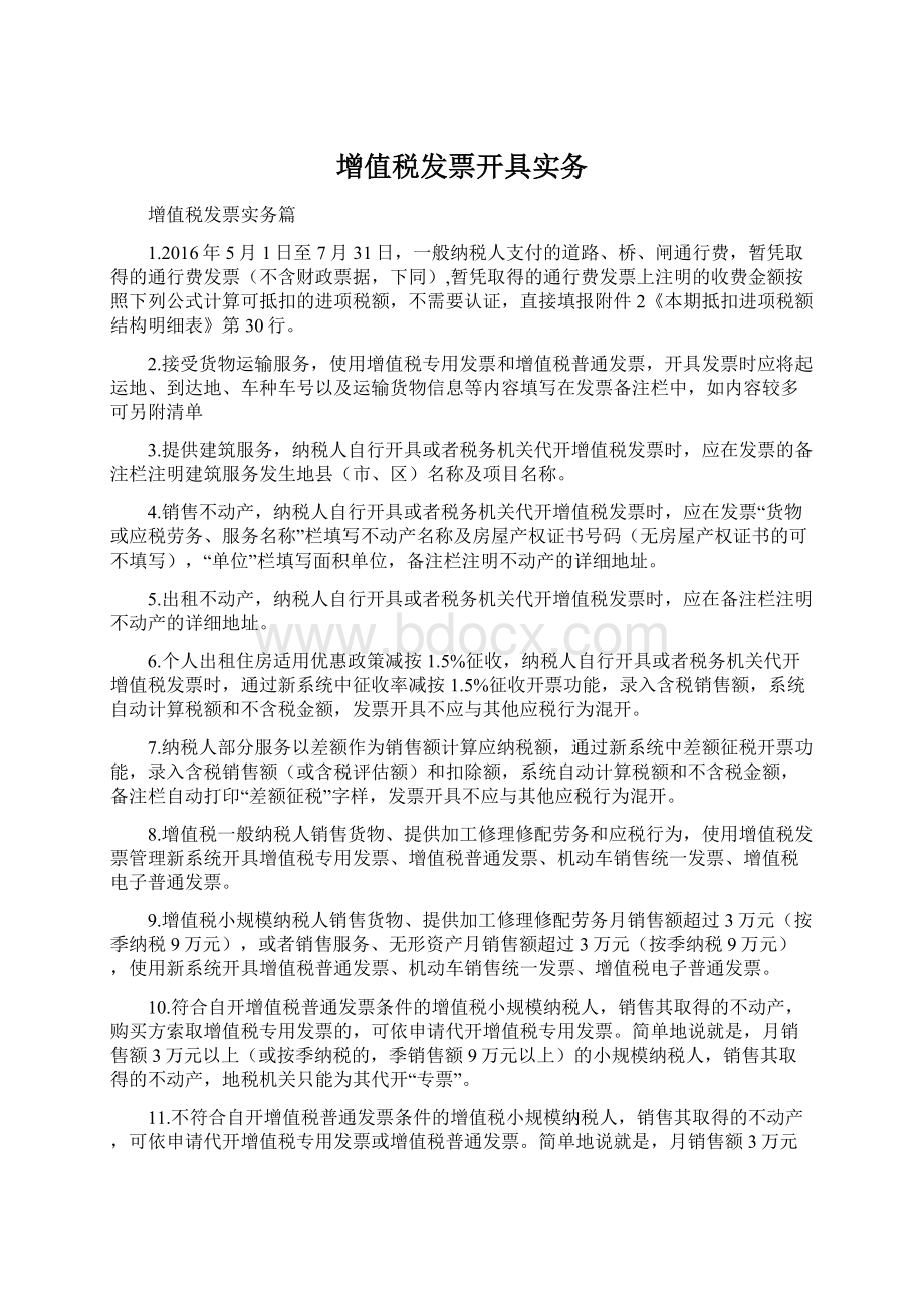 增值税发票开具实务文档格式.docx