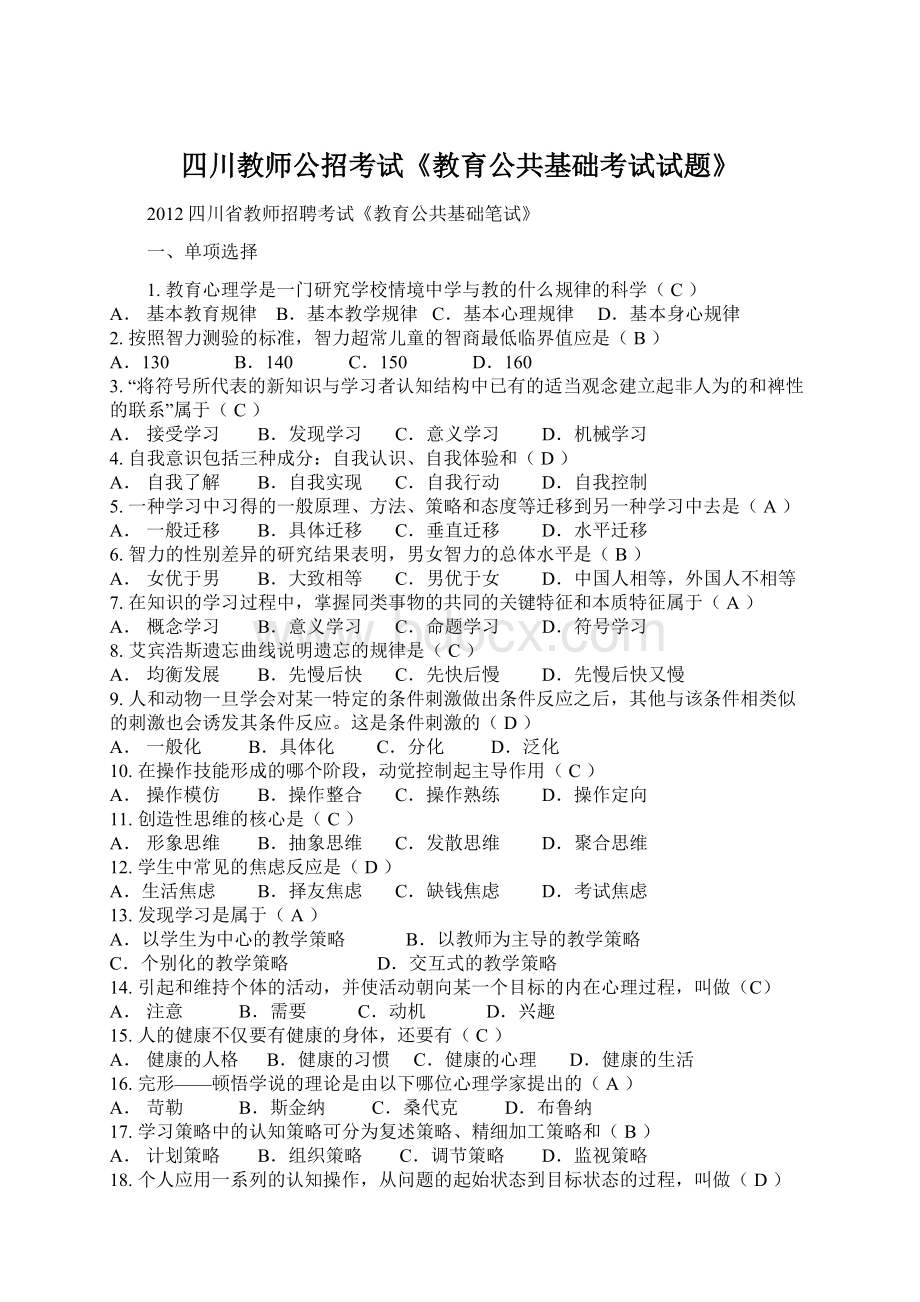 四川教师公招考试《教育公共基础考试试题》.docx