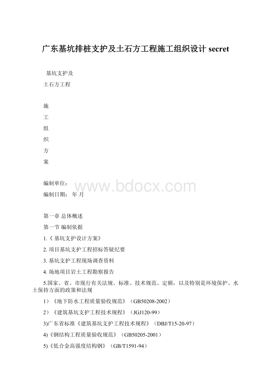 广东基坑排桩支护及土石方工程施工组织设计secretWord下载.docx_第1页