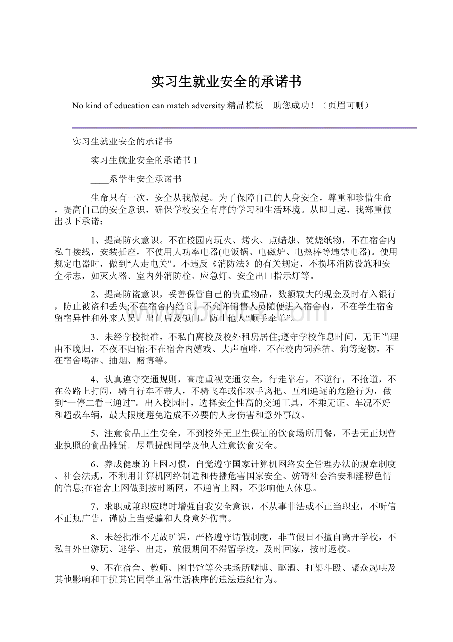 实习生就业安全的承诺书Word格式文档下载.docx_第1页