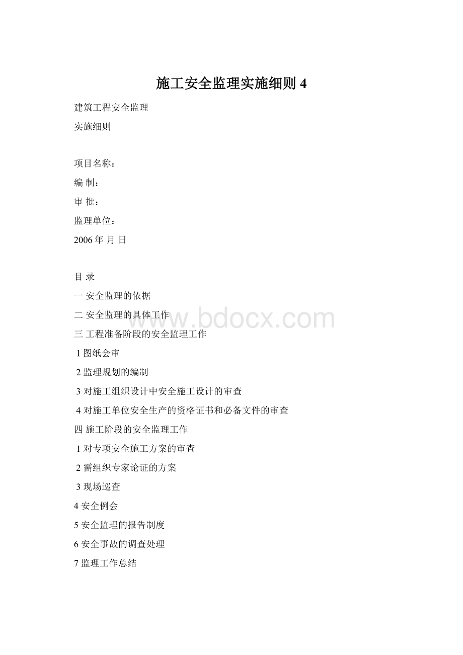 施工安全监理实施细则4.docx_第1页