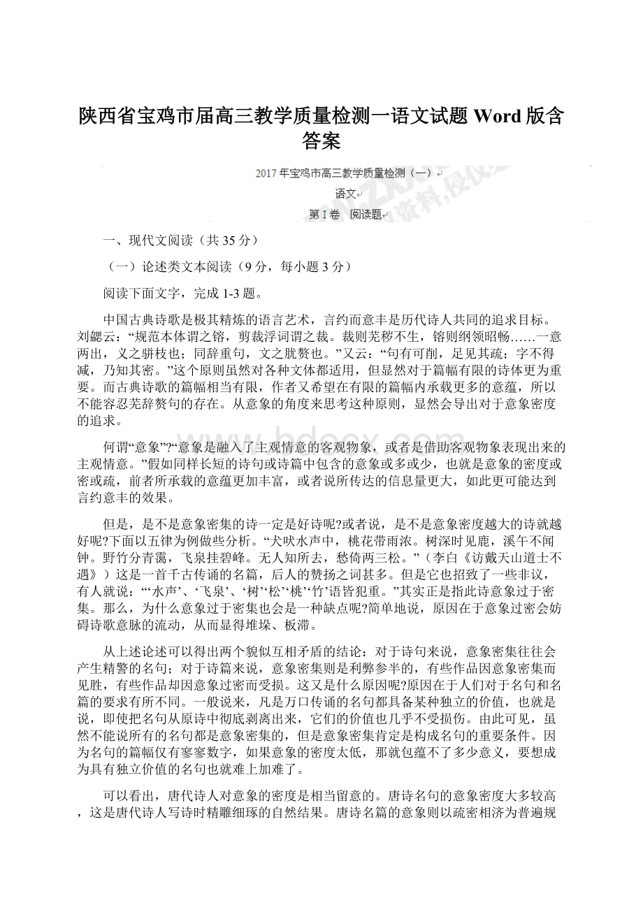 陕西省宝鸡市届高三教学质量检测一语文试题 Word版含答案.docx